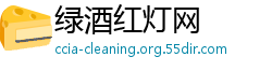 绿酒红灯网